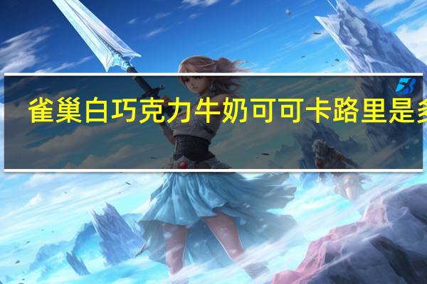 雀巢 白巧克力牛奶可可卡路里是多少