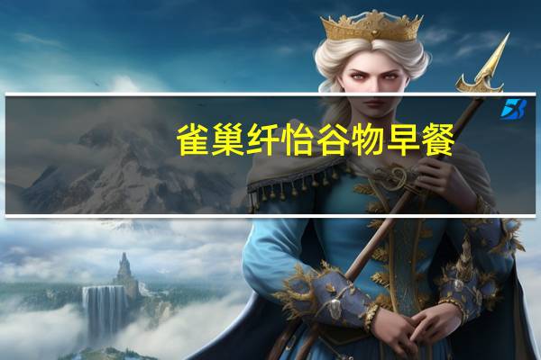雀巢 纤怡谷物早餐(新包装)的热量是多少