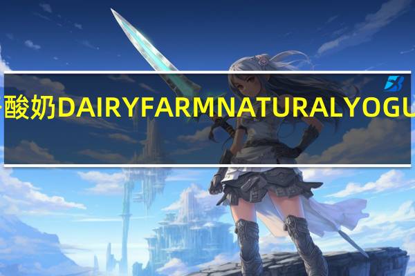 雀巢 纯乳酪酸奶DAIRYFARMNATURALYOGURT卡路里是多少