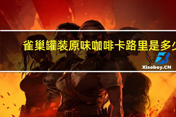 雀巢 罐装原味咖啡卡路里是多少