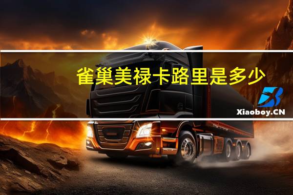 雀巢 美禄卡路里是多少