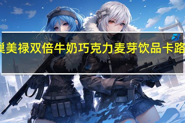 雀巢 美禄双倍牛奶巧克力麦芽饮品卡路里是多少