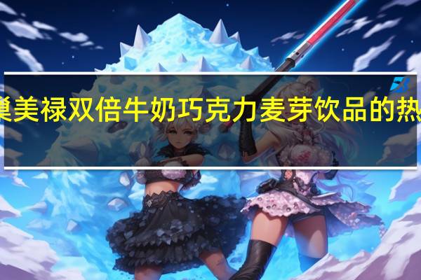 雀巢 美禄双倍牛奶巧克力麦芽饮品的热量是多少