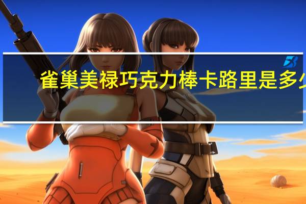 雀巢 美禄巧克力棒卡路里是多少