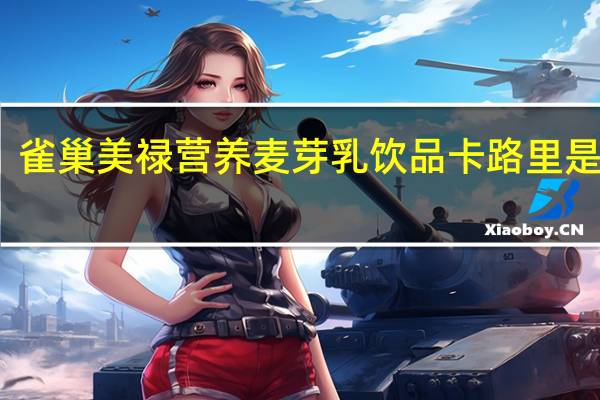 雀巢 美禄营养麦芽乳饮品卡路里是多少