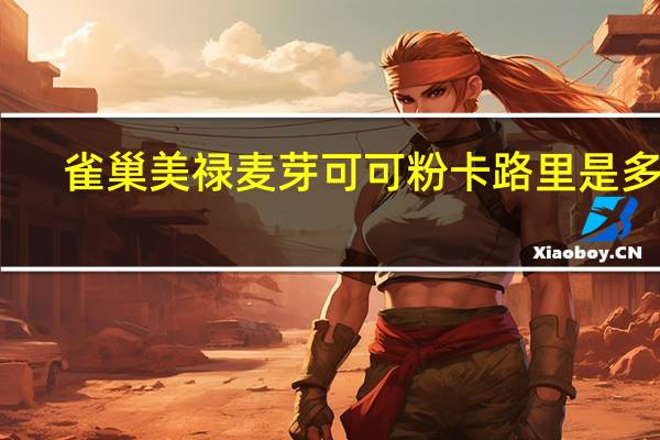 雀巢 美禄麦芽可可粉卡路里是多少