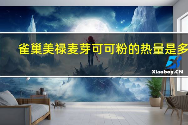 雀巢 美禄麦芽可可粉的热量是多少