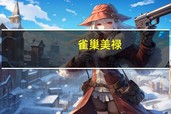 雀巢 美禄(原味)的热量是多少