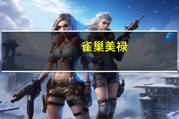 雀巢 美禄(巧克力味)卡路里是多少