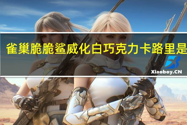 雀巢 脆脆鲨威化白巧克力卡路里是多少