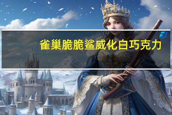 雀巢 脆脆鲨威化白巧克力(牛奶口味)的热量是多少