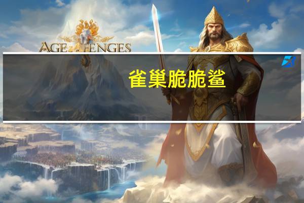雀巢 脆脆鲨(红豆夹心)的热量是多少