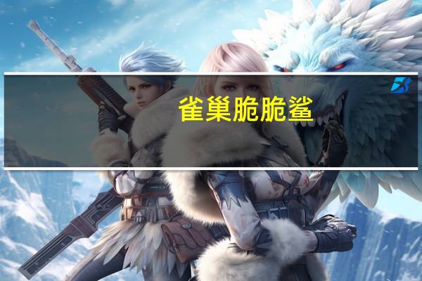 雀巢 脆脆鲨(红豆夹心)的热量是多少