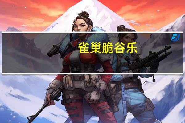 雀巢 脆谷乐(燕麦+蜂蜜)卡路里是多少
