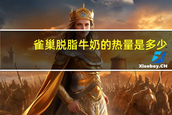 雀巢 脱脂牛奶的热量是多少