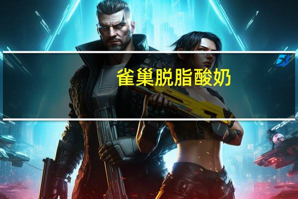 雀巢 脱脂酸奶(草莓味)卡路里是多少