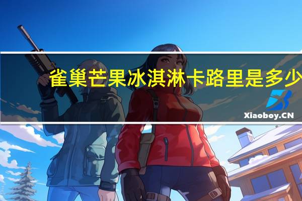 雀巢 芒果冰淇淋卡路里是多少