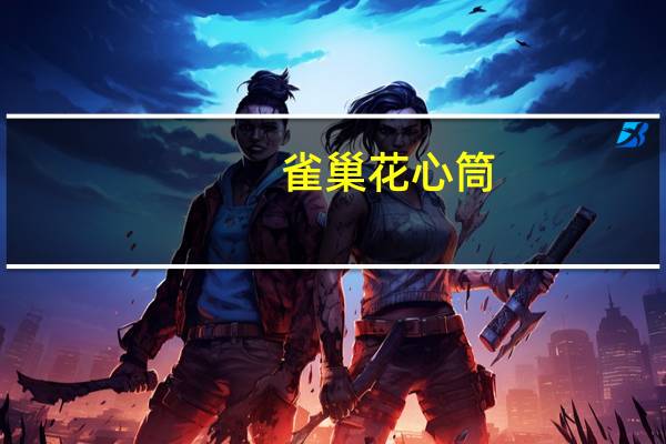 雀巢 花心筒(芒果味冰淇淋)的热量是多少
