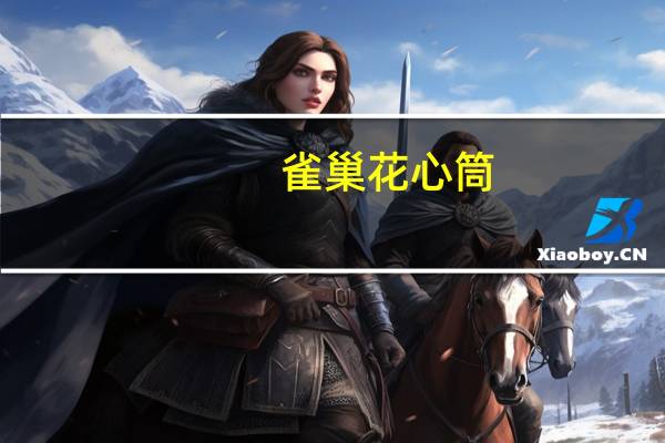 雀巢 花心筒(香草味冰淇淋)的热量是多少