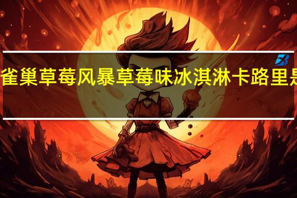 雀巢 草莓风暴草莓味冰淇淋卡路里是多少