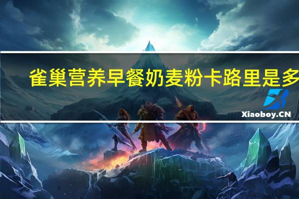 雀巢 营养早餐奶麦粉卡路里是多少