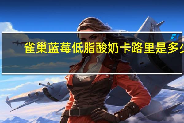 雀巢 蓝莓低脂酸奶卡路里是多少