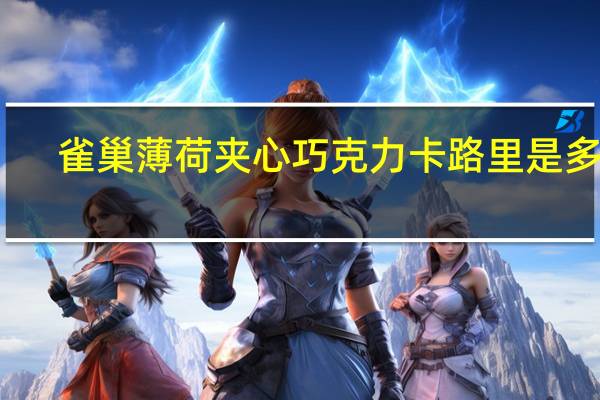 雀巢 薄荷夹心巧克力卡路里是多少