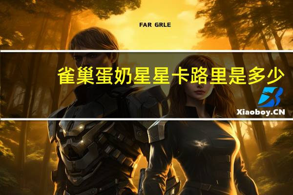 雀巢 蛋奶星星卡路里是多少