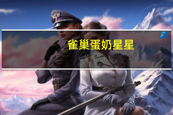 雀巢 蛋奶星星(蛋奶味)的热量是多少