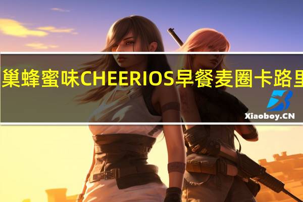 雀巢 蜂蜜味CHEERIOS早餐麦圈卡路里是多少
