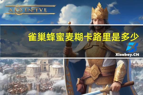 雀巢 蜂蜜麦糊卡路里是多少