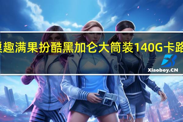 雀巢 趣满果扮酷黑加仑大筒装140G卡路里是多少
