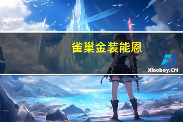 雀巢 金装能恩(1段)卡路里是多少