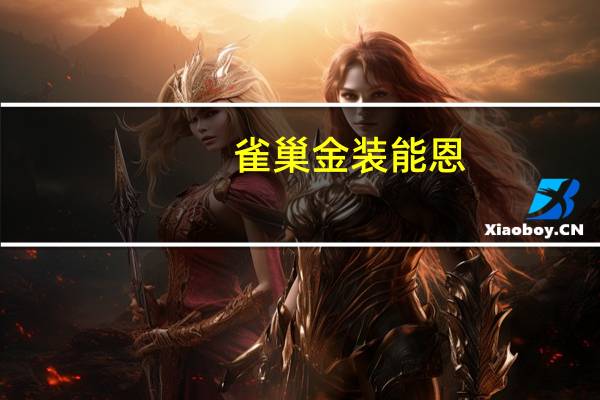 雀巢 金装能恩(1段)的热量是多少