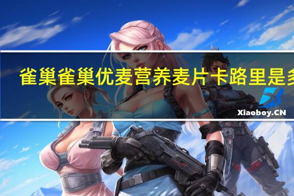 雀巢 雀巢 优麦营养麦片卡路里是多少