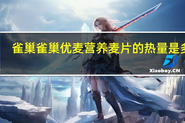 雀巢 雀巢 优麦营养麦片的热量是多少