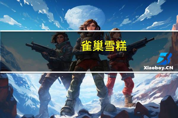 雀巢 雪糕(芒果味)的热量是多少