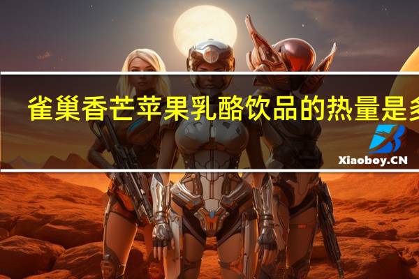 雀巢 香芒苹果乳酪饮品的热量是多少