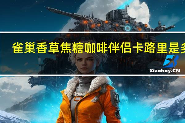 雀巢 香草焦糖咖啡伴侣卡路里是多少