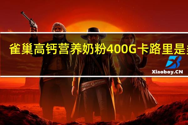 雀巢 高钙营养奶粉400G卡路里是多少