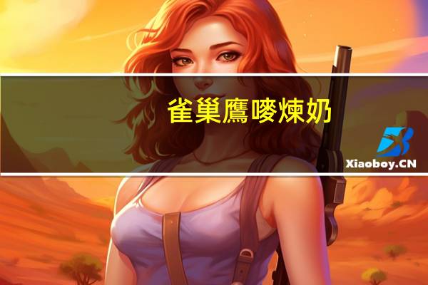 雀巢 鷹嘜煉奶(低脂原味)卡路里是多少