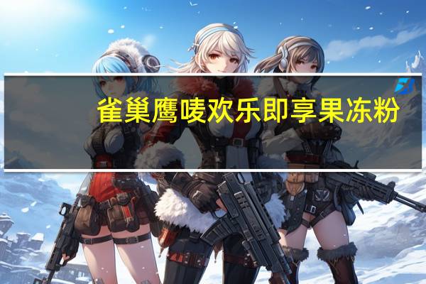 雀巢 鹰唛欢乐即享果冻粉(芒果布丁口味)卡路里是多少