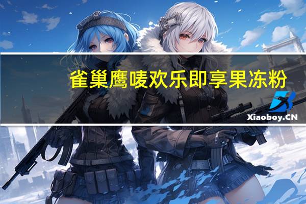 雀巢 鹰唛欢乐即享果冻粉(芒果布丁口味)的热量是多少