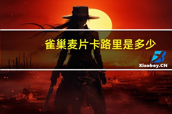 雀巢 麦片卡路里是多少