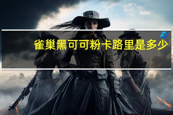 雀巢 黑可可粉卡路里是多少