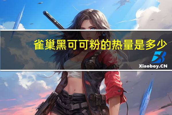 雀巢 黑可可粉的热量是多少