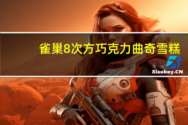 雀巢 8次方巧克力曲奇雪糕(酷黑限定版)的热量是多少