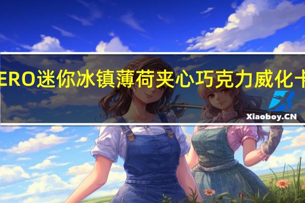 雀巢 AERO迷你冰镇薄荷夹心巧克力威化卡路里是多少