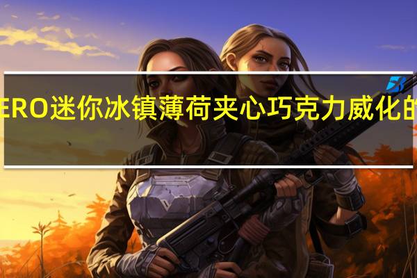 雀巢 AERO迷你冰镇薄荷夹心巧克力威化的热量是多少