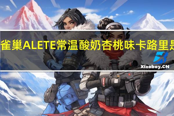 雀巢 ALETE常温酸奶杏桃味卡路里是多少